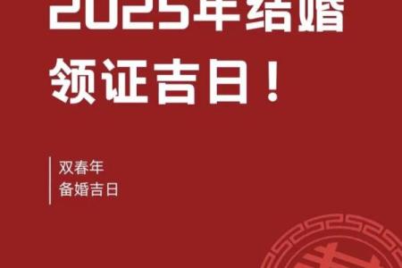 2025黄道吉日庆典全攻略：精选良辰吉日，助您顺风顺水