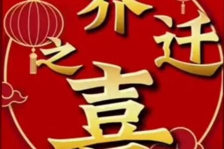 乔迁最旺的四个字