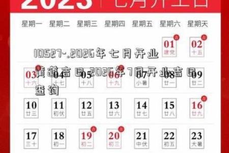 2026年8月开业吉日一览表