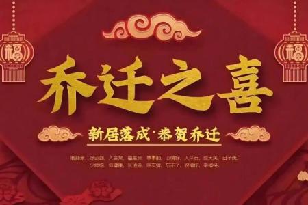 「2024年乔迁入宅吉日一览表」：黄道吉日精选，助您安居乐业