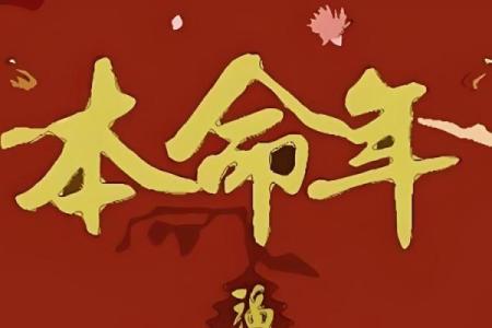 命理测试：春节你遇见优质对象的概率
