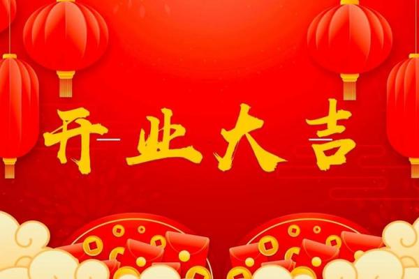 2026年4月份适合开业的黄道吉日