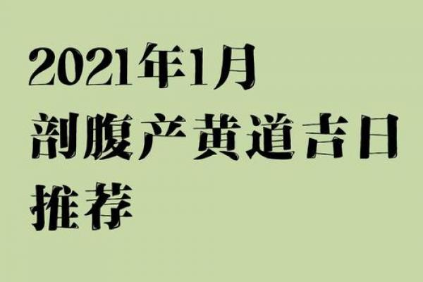 2026年七月份剖腹产吉日查询，准爸妈必看