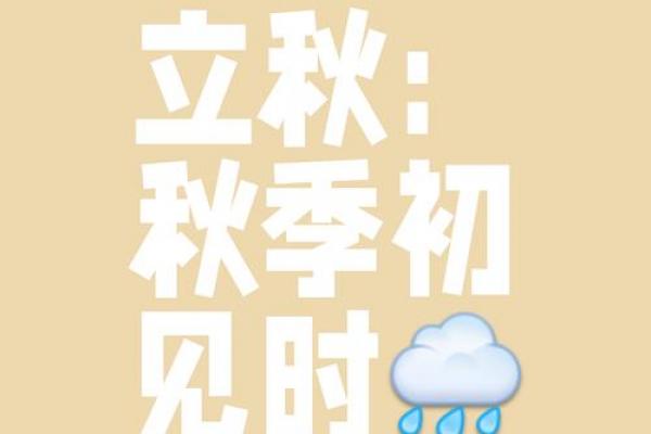 今年什么时候立秋2024几点几分 立秋节气2024年精确时间查询