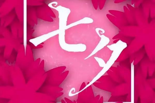 2020乞巧节是几月几日 2020年七夕是几号