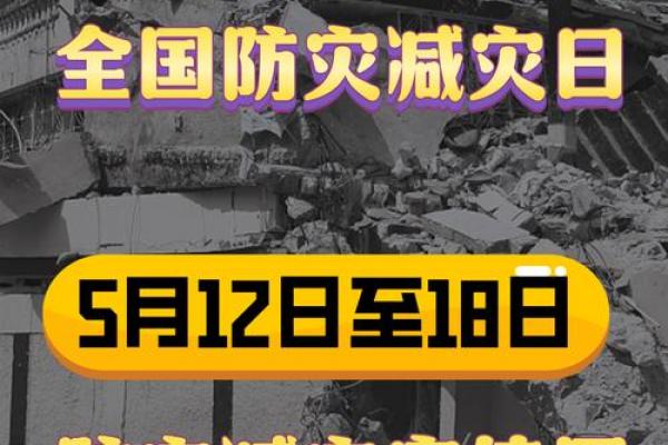每年的几月几日是全国防灾减灾日 防灾减灾日是哪一天