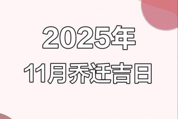 2026年11月乔迁吉日日历，精选黄道吉日助您顺利搬家