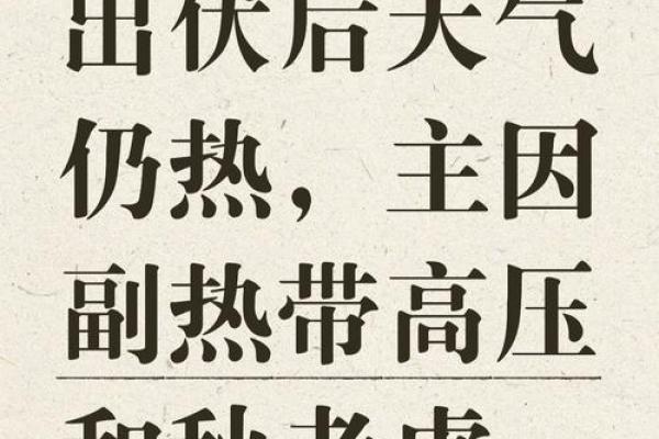 出伏是几月几号2024年 2024年出伏后天气还热吗