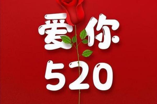 521是什么节日 521和520的区别是什么
