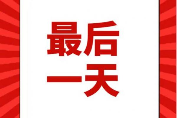 5月余事勿取最吉利三天，错过再等一年！