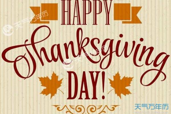 感恩节在几月几日 感恩节是几月几号