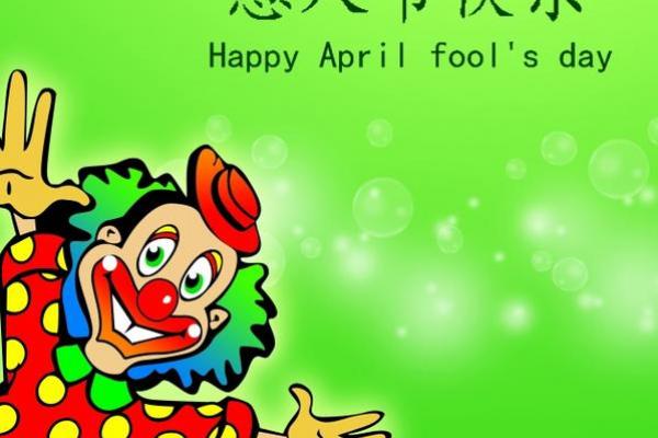 2018年愚人节是几月几日 2018年4月1日宜忌查询