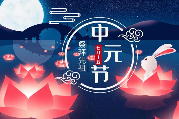 鬼节是什么时候几月几日 中元节是农历哪一天