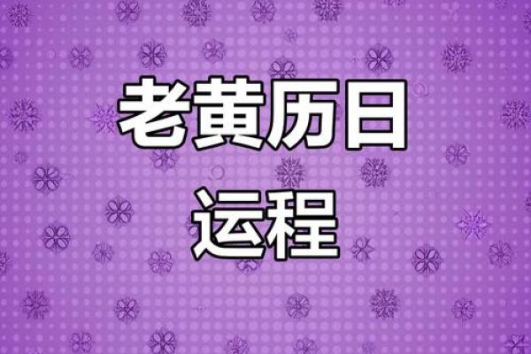 2026年9月黄道吉日查询，老黄历精准推荐宜忌事项