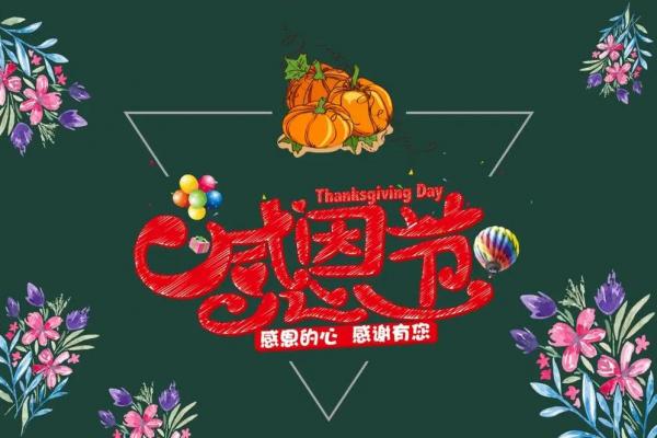 感恩节是哪一天 2023年感恩节是几月几日