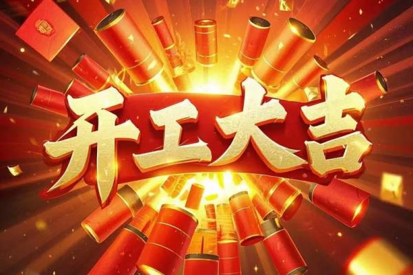 2024年正月初九开工 2024年开工吉日推荐