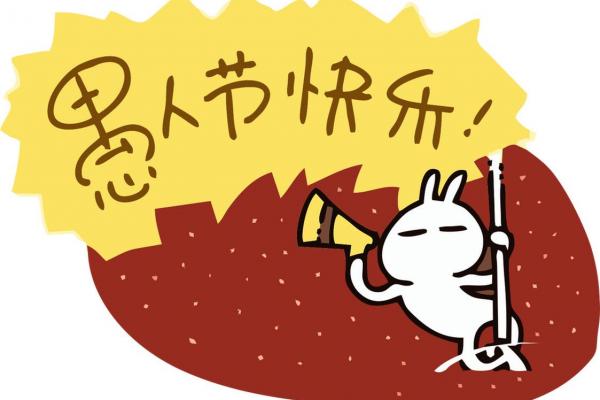 4月1号是什么节 愚人节是几月几号