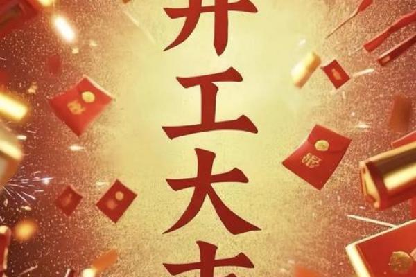 2026年开工黄道吉日，精选开运良辰助你事业腾飞