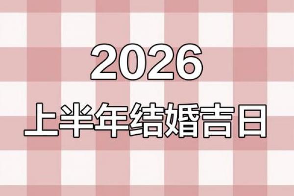 2026结婚日子最吉利的日子