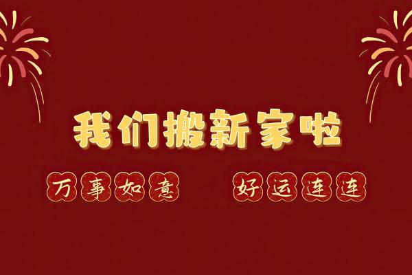 2026年乔迁新居黄道吉日精选，助你安居乐业