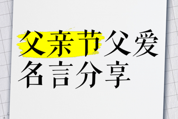 父亲的节日 父亲节祝福语简短独特