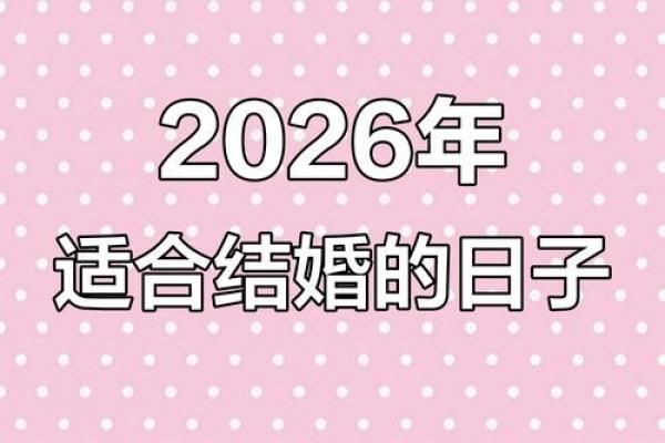 2026年5月订婚吉日时间表，准新人必看
