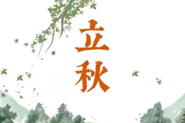 2024年立秋是哪天 立秋节气2024几月几号