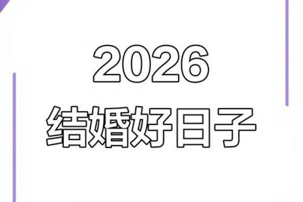 2026年6月结婚黄道吉日，精选良辰吉日推荐
