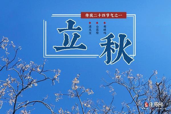 2018年立秋是几点几分 立秋节气几点开始2018