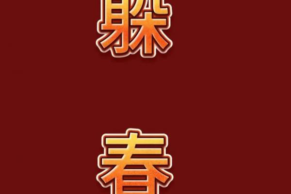 2024年立春躲春的时间 躲春时间2024年立春当天