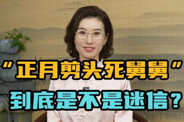 正月剪头死舅舅 正月能否剪头发