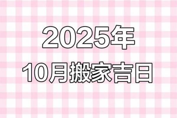 2026年10月搬家吉日查询，黄道吉日一览表