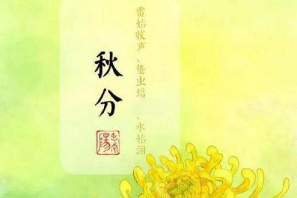 秋分是2024的几月几日 2024年秋分节气是哪一天