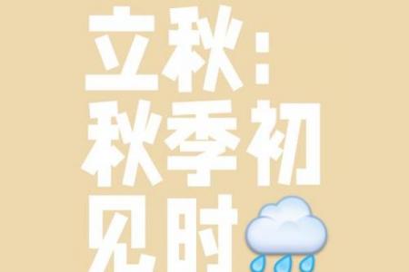 今年什么时候立秋2024几点几分 立秋节气2024年精确时间查询