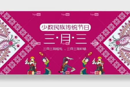 农历3月3日是什么节日 上巳节是哪个民族的节日