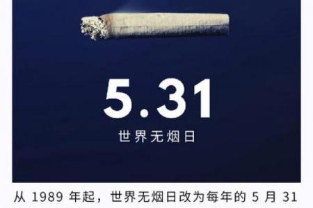 世界无烟日是哪一天 世界无烟日是哪天