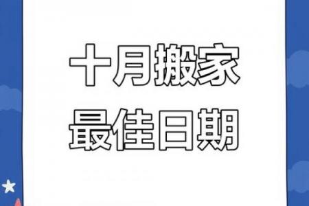 2026年10月搬家吉日，最佳搬家时间推荐