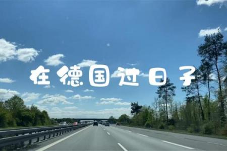 2016年德国复活节是几月几日 德国复活节放假安排2016