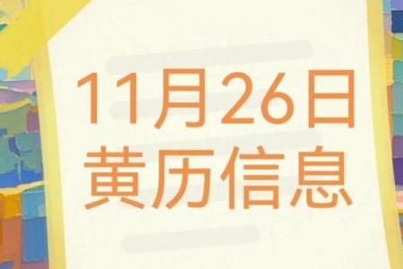 26年11月诸事皆宜的黄道吉日，最新推荐必看