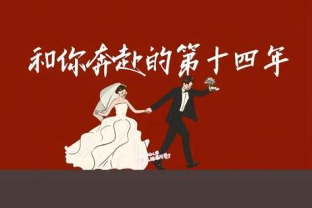 8月14日是什么节 8月14日适合结婚吗