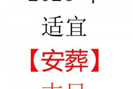 2026年6月安葬吉日查询表，精准择日必备