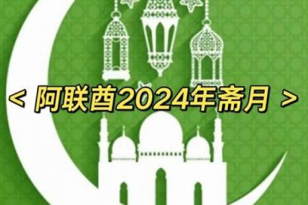 2024斋月是几月几号 斋月2024年时间表