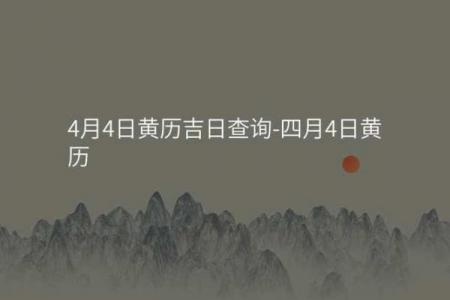 2026年4月老黄历黄道吉日查询，精准择日必看