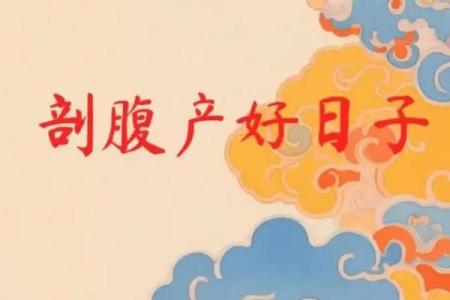 七月剖腹产最佳吉日，2024年最新推荐