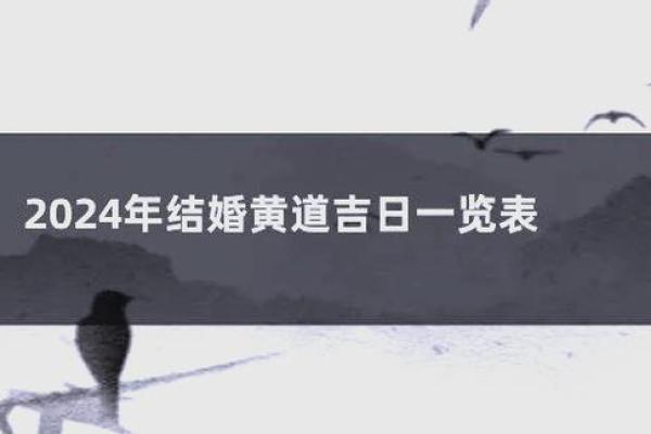 2024年8月订婚最佳吉日查询，黄道吉日一览表
