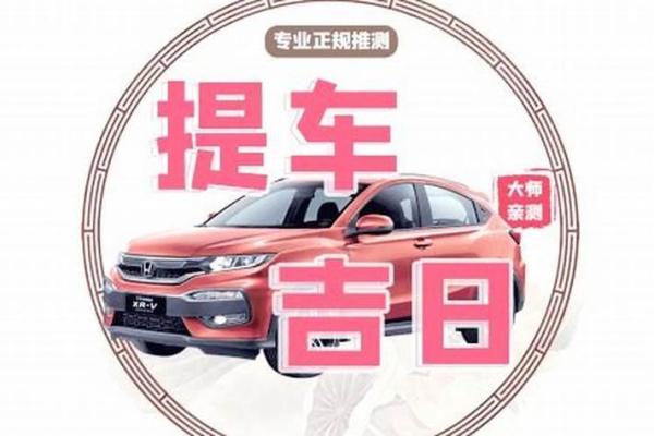 2025年9月提车黄道吉日查询，哪天提车最吉利适合新车入户？