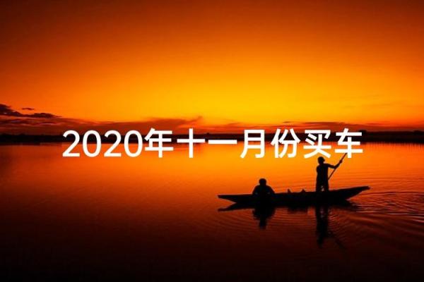 快讯：2025年11月提车黄道吉日如何选择？求推荐适合上牌的好日子