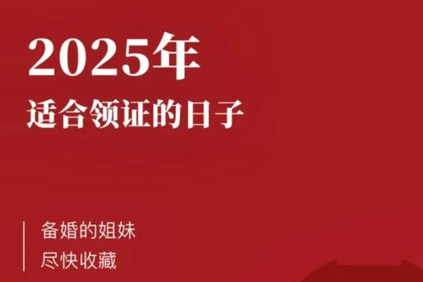 紧急：2025年领证好日子推荐：避开节假日和周末的最佳登记日期查询
