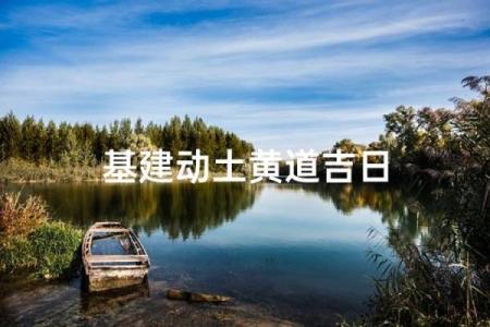 随即：五月动土吉日