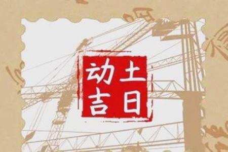 口述：十月动土的好日子 2024年10月动土吉日查询
